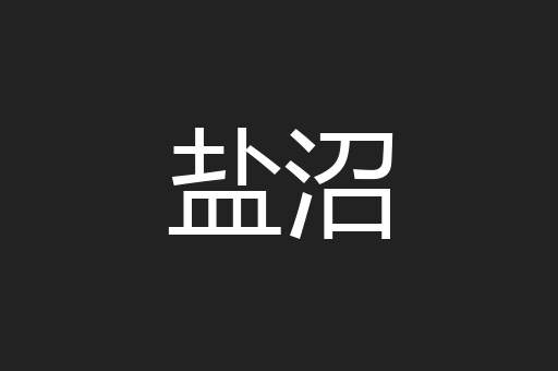 盐沼