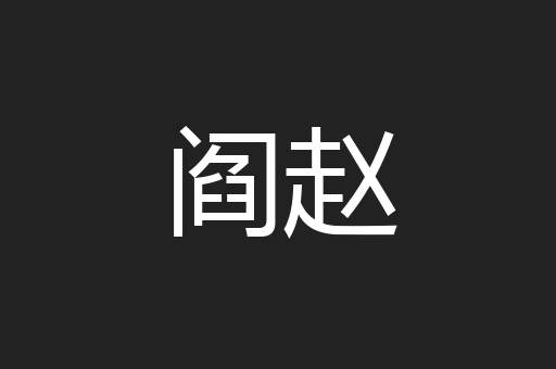阎赵