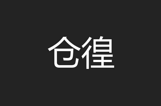 仓徨