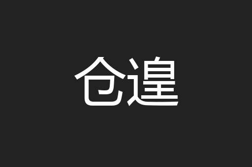 仓遑