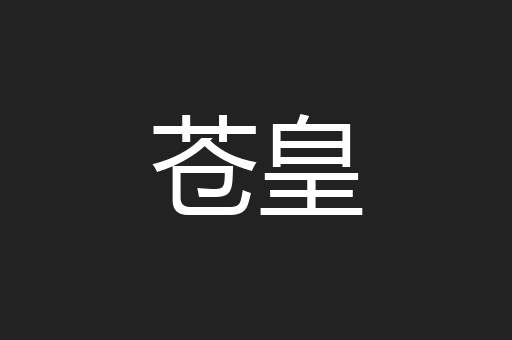苍皇