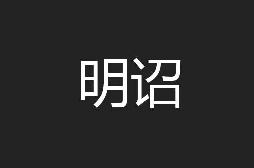 明诏