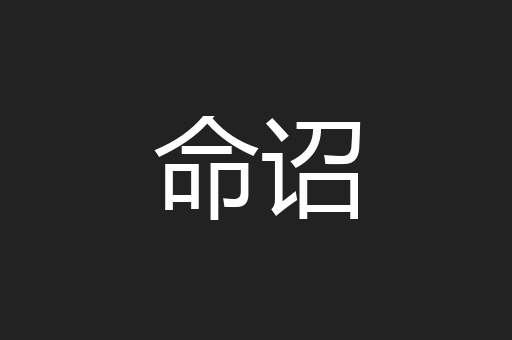 命诏