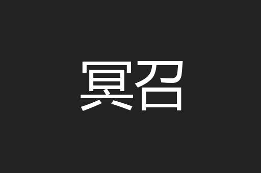 冥召
