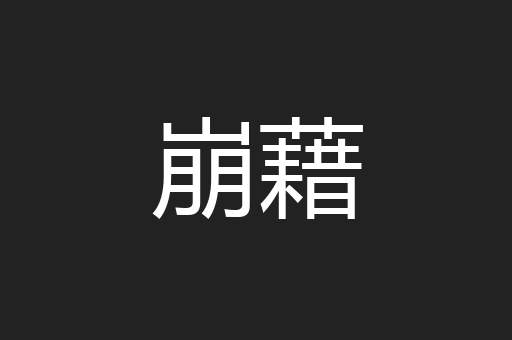 崩藉