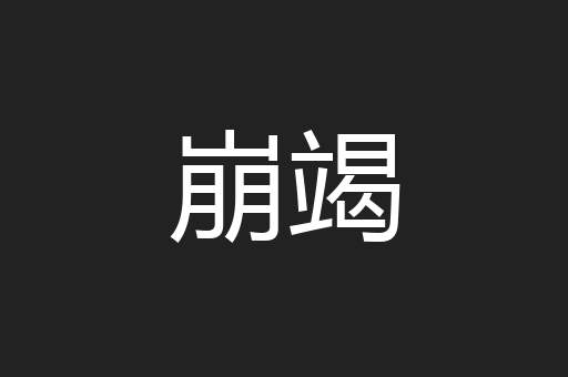 崩竭