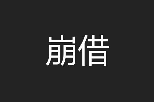 崩借