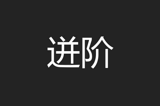 迸阶