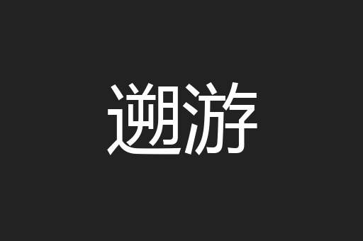 遡游