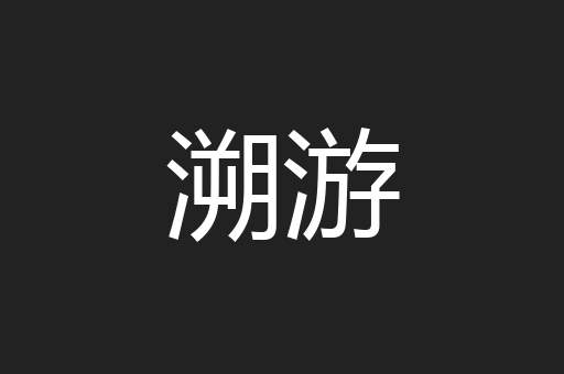溯游