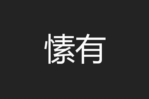 愫有