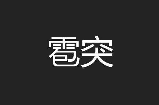 雹突