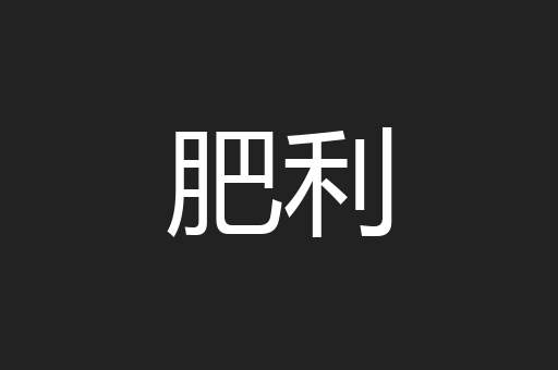 肥利