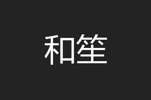 和笙