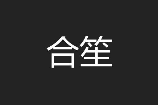 合笙