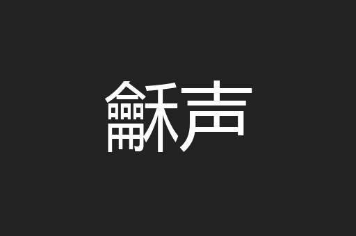 龢声