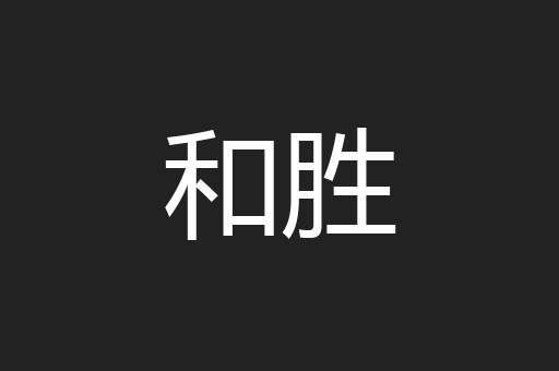 和胜