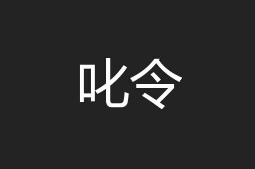 叱令