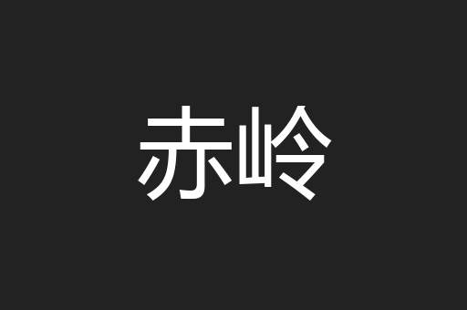 赤岭