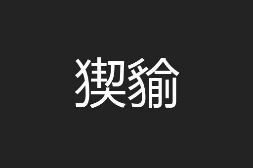 猰貐