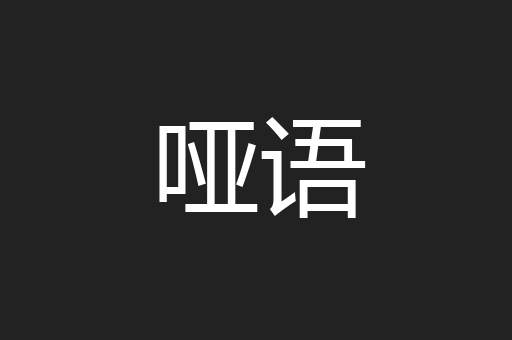 哑语