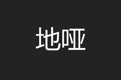 地哑
