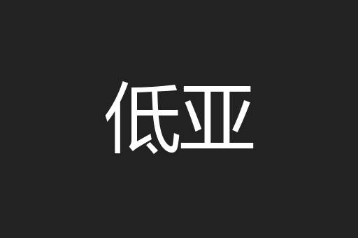 低亚
