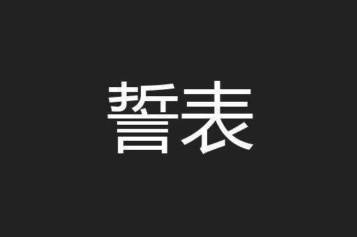 誓表