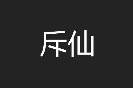 斥仙