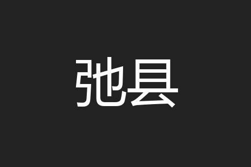 弛县