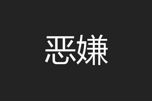 恶嫌