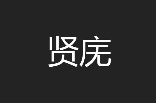 贤庑