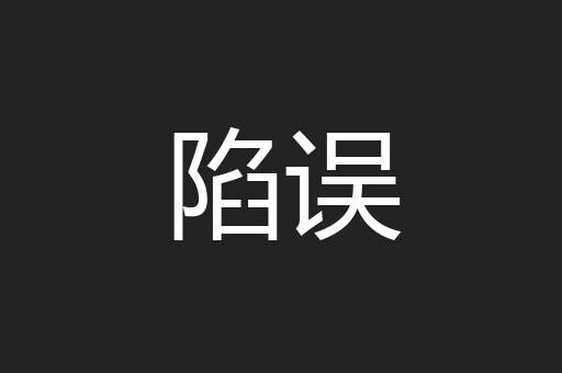 陷误