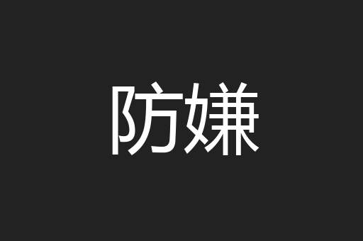 防嫌