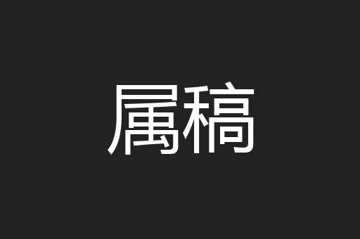 属稿