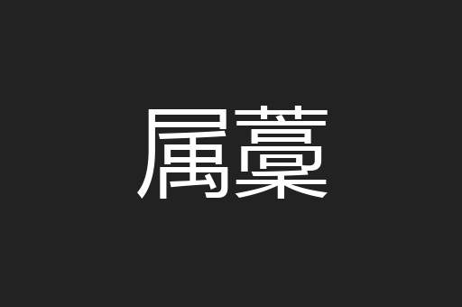 属藳