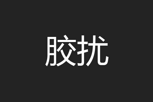 胶扰