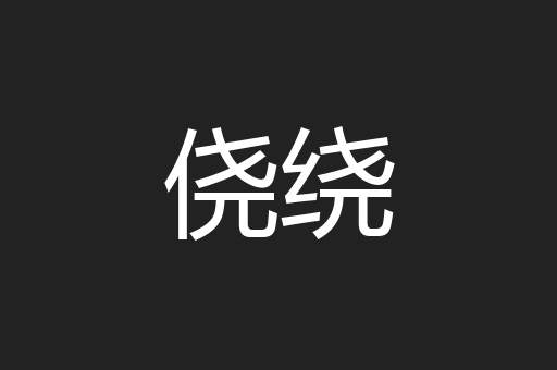 侥绕
