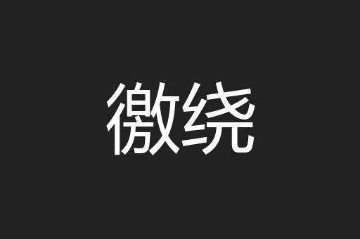 徼绕