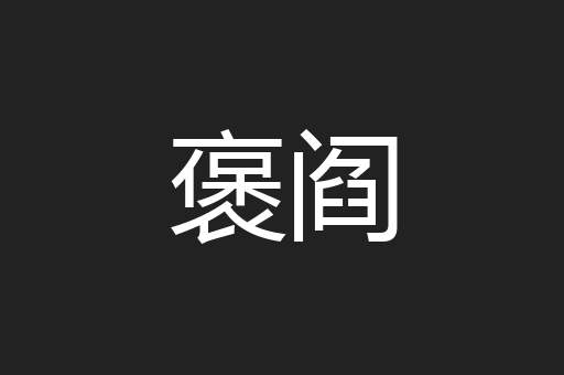 褒阎