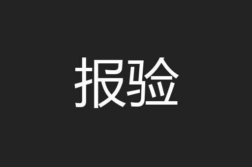 报验