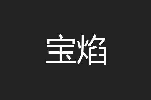 宝焰