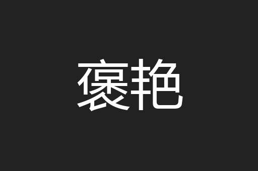 褒艳