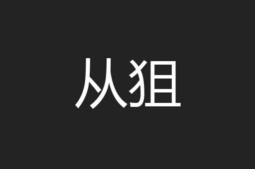 从狙