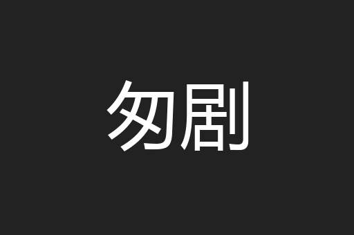 匆剧