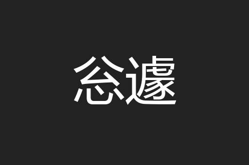 忩遽