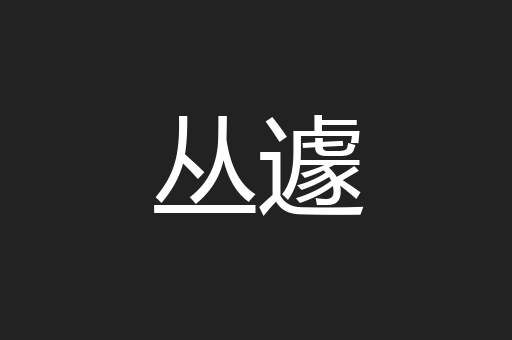 丛遽