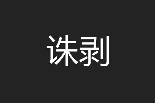 诛剥