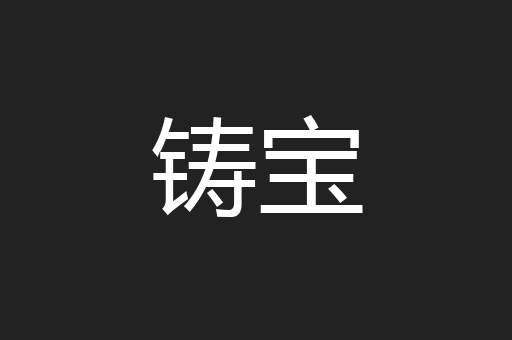 铸宝