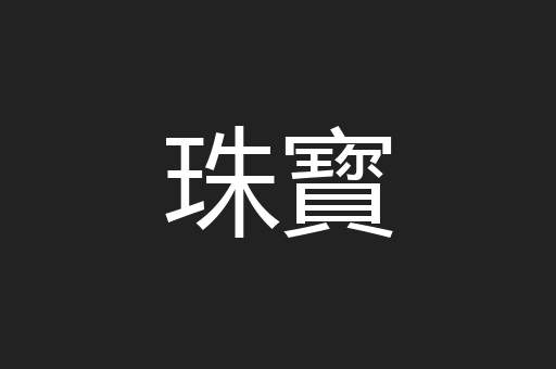 珠寳